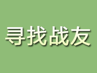 沁源寻找战友